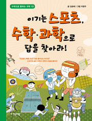 이기는 스포츠, 수학 과학으로 답을 찾아라!(수학으로 통하는 과학 13)
