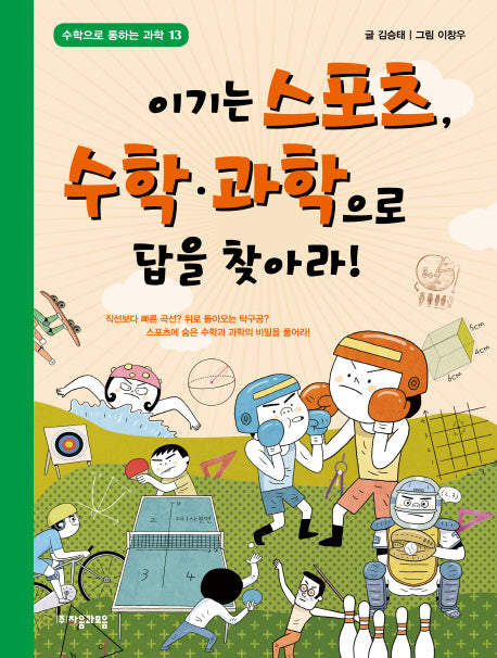 이기는 스포츠, 수학 과학으로 답을 찾아라!(수학으로 통하는 과학 13)