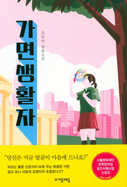 가면생활자(자음과모음 청소년문학 72)