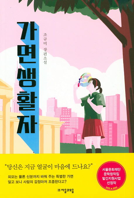 가면생활자(자음과모음 청소년문학 72)
