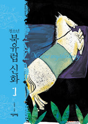 청소년 북유럽 신화 1