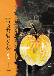청소년 북유럽 신화 2