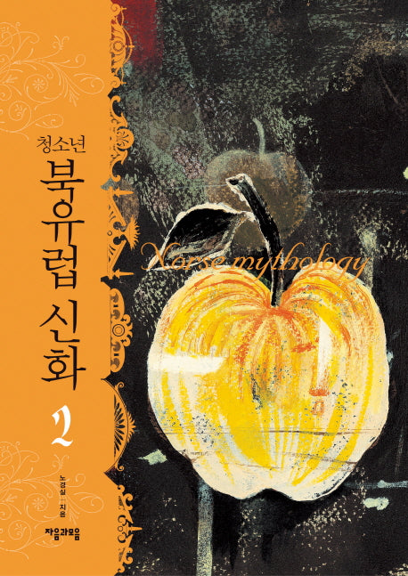 청소년 북유럽 신화 2