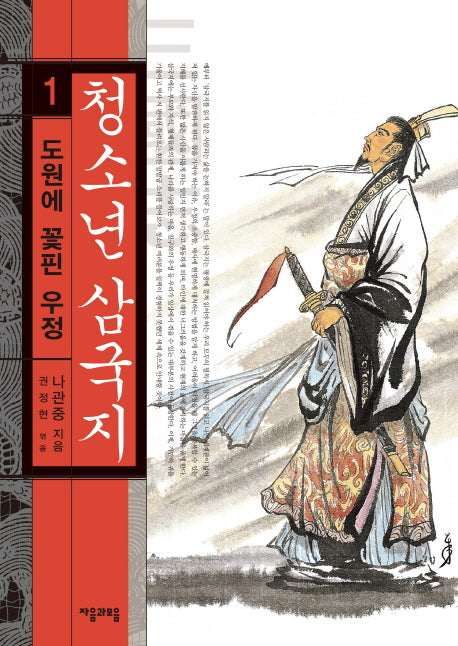 청소년 삼국지 1: 도원에 꽃핀 우정