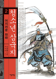 청소년 삼국지 2: 어지러운 천하