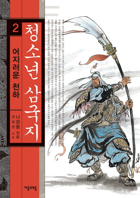 청소년 삼국지 2: 어지러운 천하