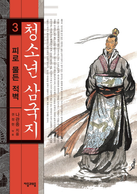 청소년 삼국지 3: 피로 물든 적벽