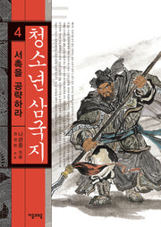 청소년 삼국지 4: 서촉을 공략하라