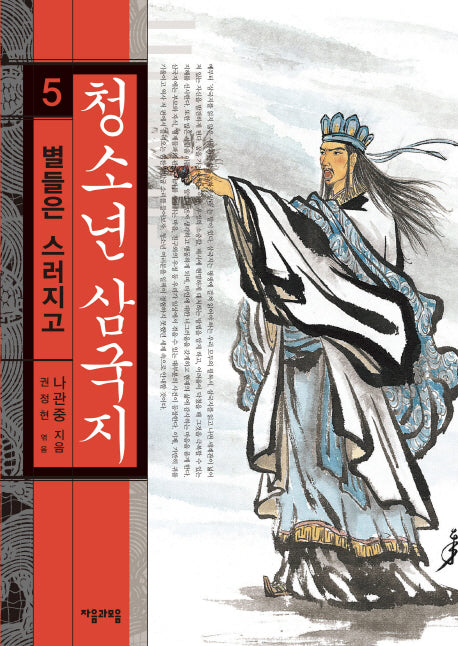 청소년 삼국지 5: 별들은 스러지고