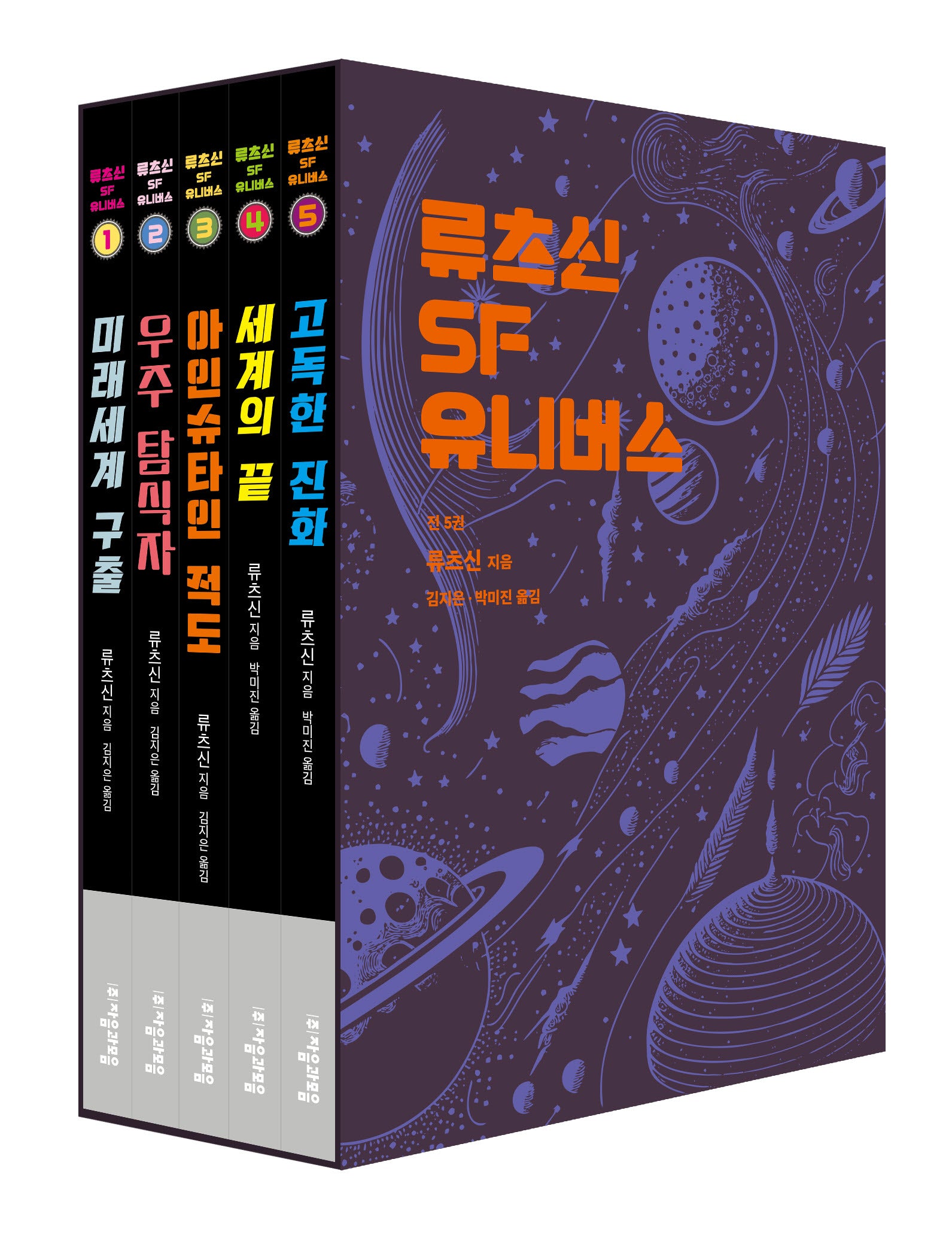 류츠신 SF 유니버스 세트(전5권)