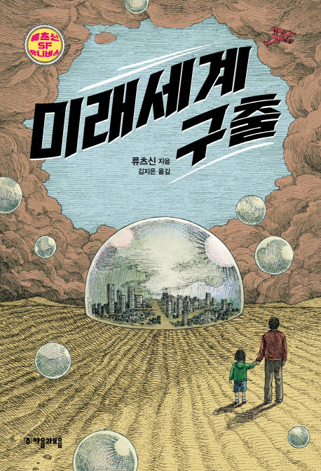 미래세계 구출(류츠신 SF 유니버스 1)