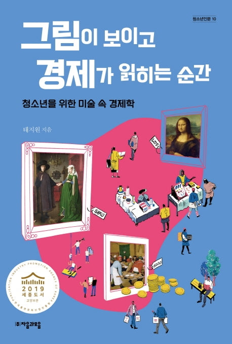 그림이 보이고 경제가 읽히는 순간(청소년인문 10)