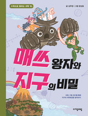 매쓰 왕자와 지구의 비밀(수학으로 통하는 과학 15)