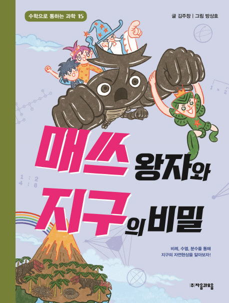 매쓰 왕자와 지구의 비밀(수학으로 통하는 과학 15)