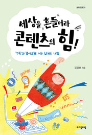 세상을 흔들어라 콘텐츠의 힘!(청소년인문 11)