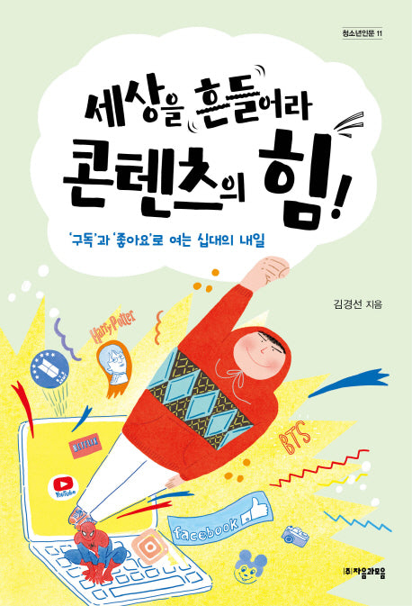 세상을 흔들어라 콘텐츠의 힘!(청소년인문 11)
