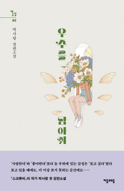우주를 담아줘(새소설 2)(양장본 HardCover)