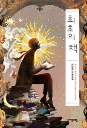 최초의 책(자음과모음 청소년문학 73)