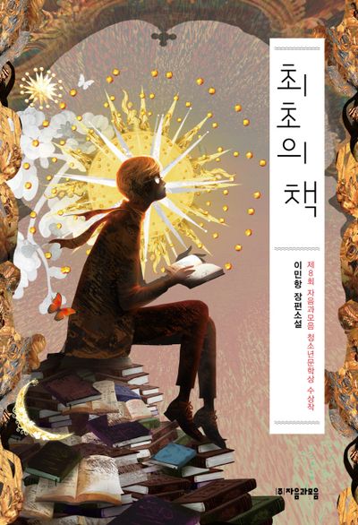 최초의 책(자음과모음 청소년문학 73)