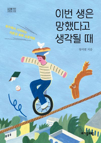 이번 생은 망했다고 생각될 때(십대를 위한 자존감 수업)