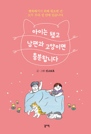 아이는 됐고 남편과 고양이면 충분합니다