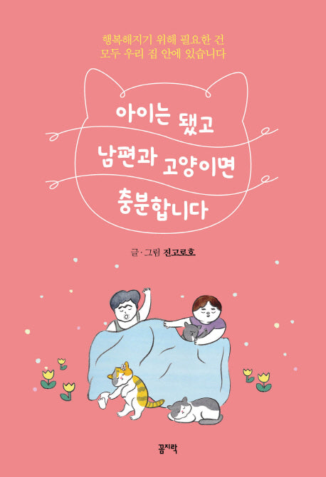 아이는 됐고 남편과 고양이면 충분합니다