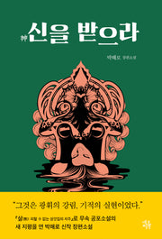 신을 받으라
