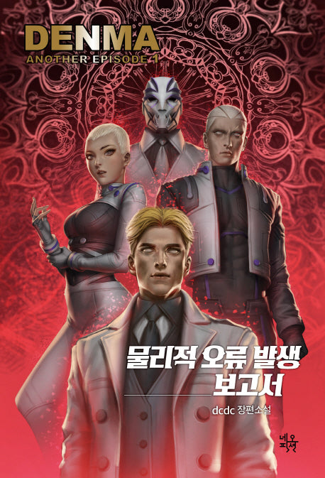 덴마 어나더 에피소드 1: 물리적 오류 발생 보고서