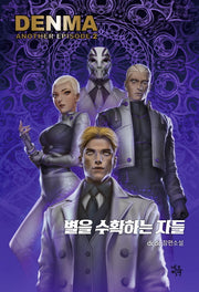 덴마 어나더 에피소드 2: 별을 수확하는 자들