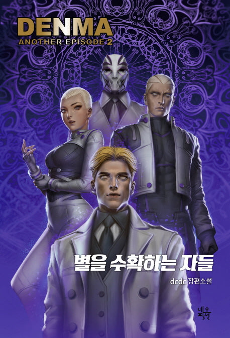 덴마 어나더 에피소드 2: 별을 수확하는 자들