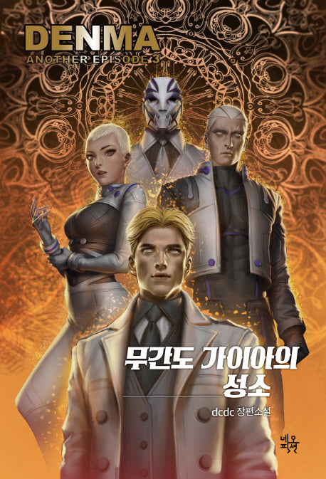 덴마 어나더 에피소드 3: 무간도 가이아의 성소