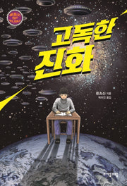 고독한 진화(류츠신 SF 유니버스 5)