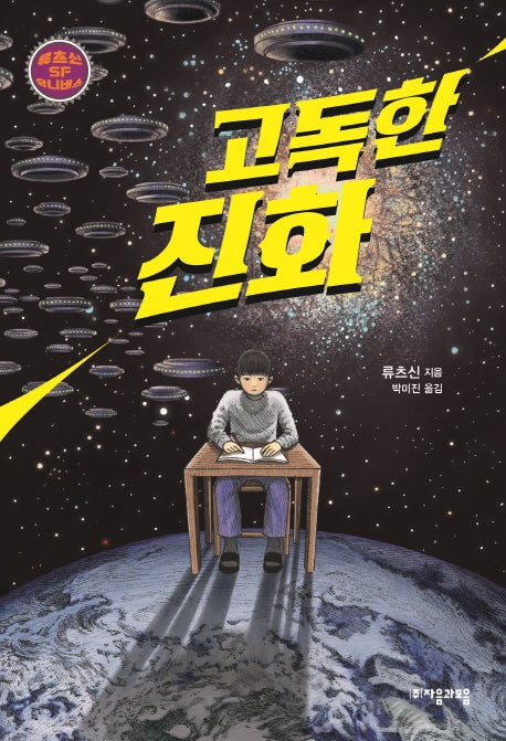 고독한 진화(류츠신 SF 유니버스 5)