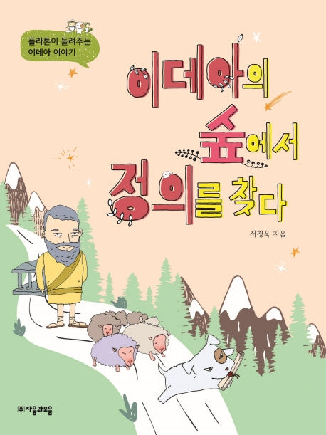 이데아의 숲에서 정의를 찾다