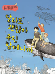 달라도 괜찮아 우린 함께니까