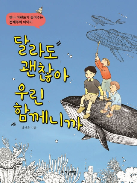 달라도 괜찮아 우린 함께니까