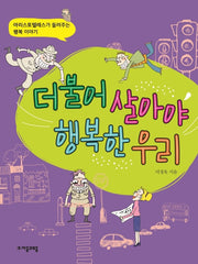더불어 살아야 행복한 우리