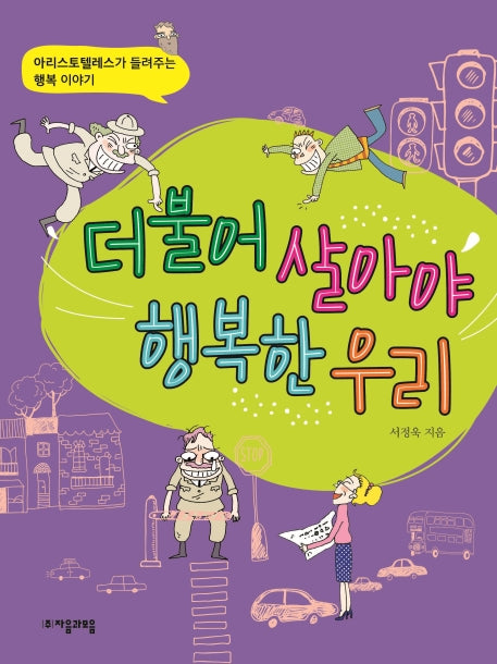 더불어 살아야 행복한 우리