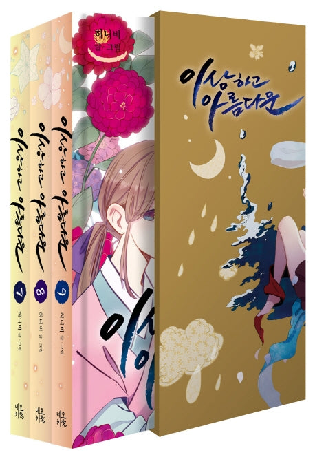 이상하고 아름다운 한정판 세트(7-9권)(양장본 HardCover)(전3권)