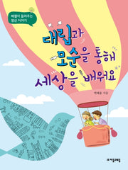 대립과 모순을 통해 세상을 배워요