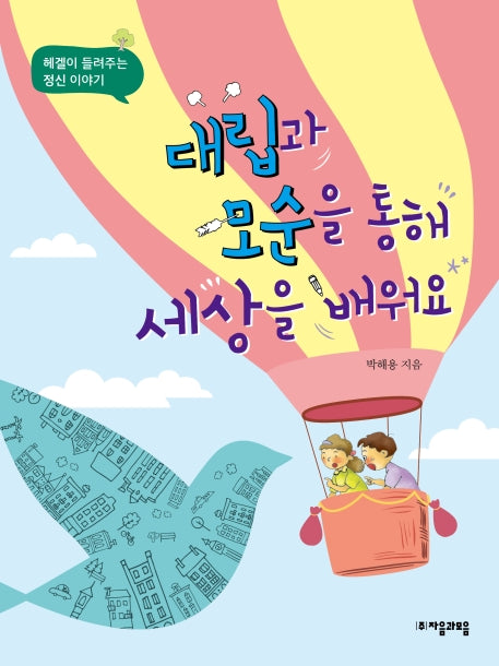 대립과 모순을 통해 세상을 배워요