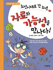 조선시대로 간 소년 자료와 가능성을 만나다!(수학으로 통하는 과학 16)