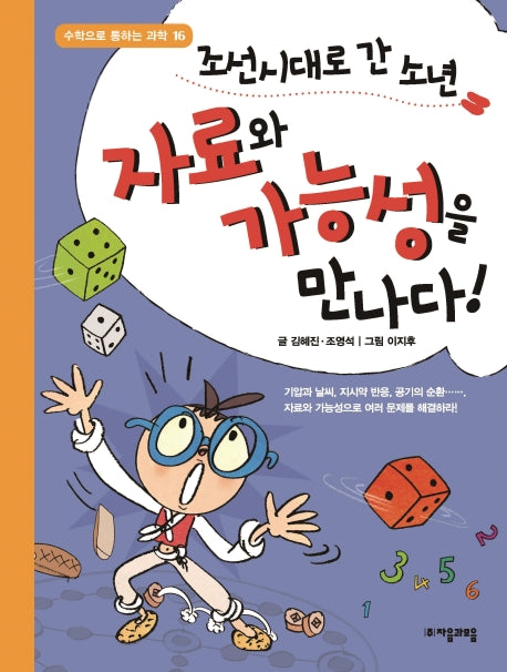 조선시대로 간 소년 자료와 가능성을 만나다!(수학으로 통하는 과학 16)