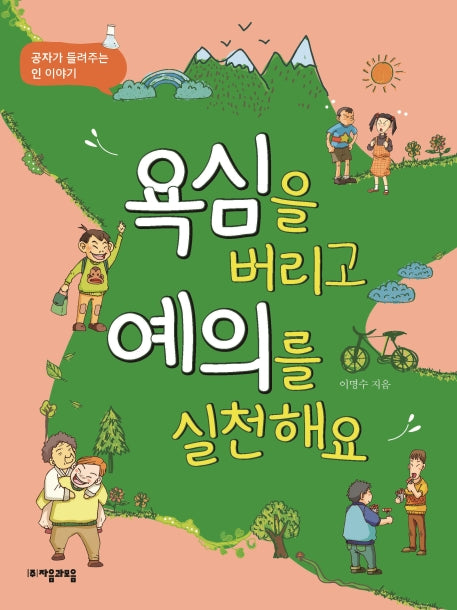 욕심을 버리고 예의를 실천해요