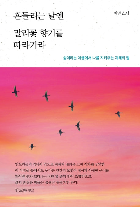 흔들리는 날엔 말리꽃 향기를 따라가라(개정판)