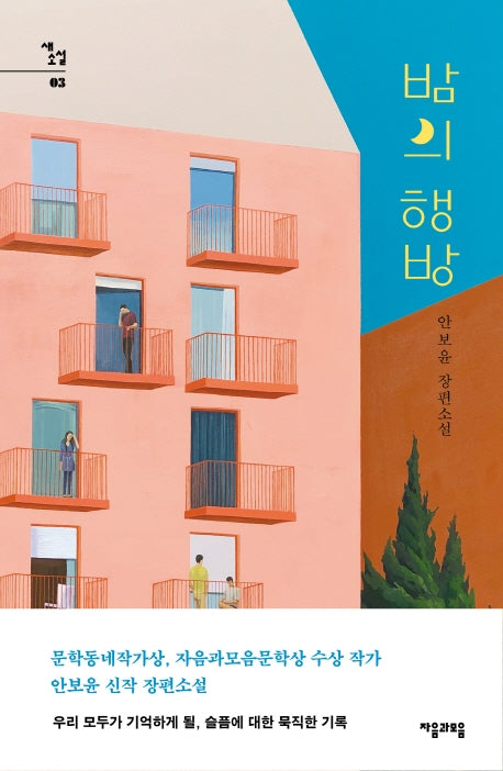밤의 행방(새소설 3)(양장본 Hardcover)