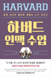 하버드 인맥 수업