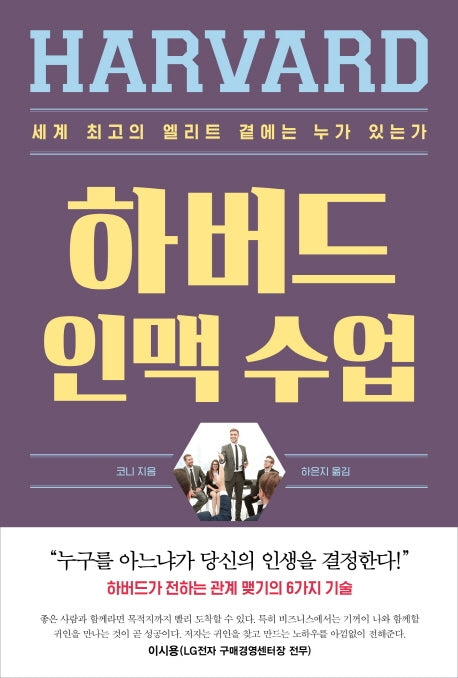 하버드 인맥 수업