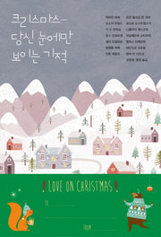 크리스마스, 당신 눈에만 보이는 기적