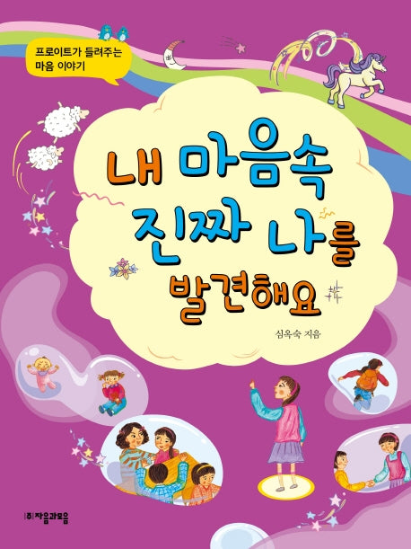 내 마음속 진짜 나를 발견해요